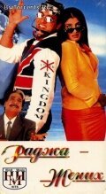 Смотреть фильм Раджа жених / Dulhe Raja (1998) онлайн в хорошем качестве HDRip