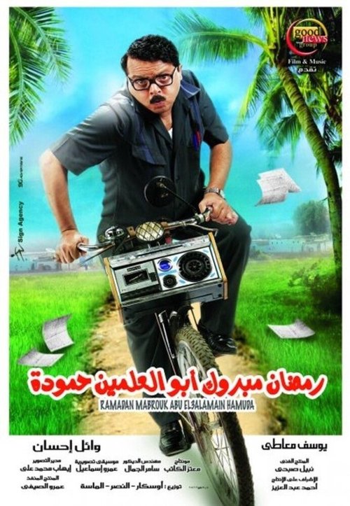 Смотреть фильм Ramadan Mabrouk Abul-Alamein Hamouda (2008) онлайн в хорошем качестве HDRip
