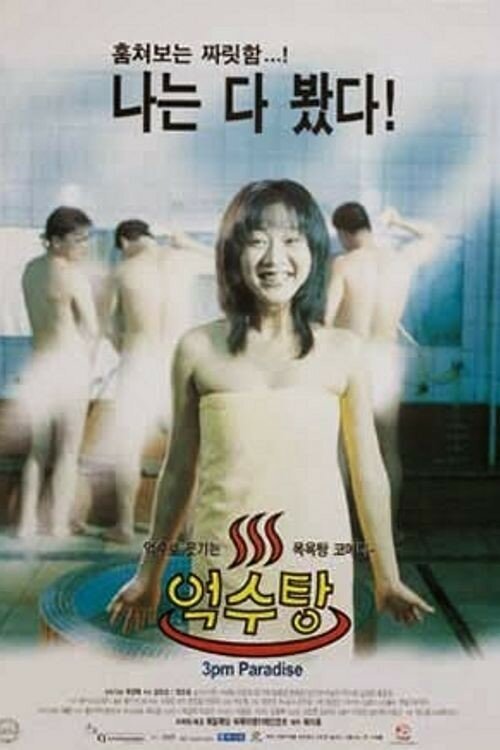 Смотреть фильм Рай в 3 часа / Eoksutang (1997) онлайн в хорошем качестве HDRip
