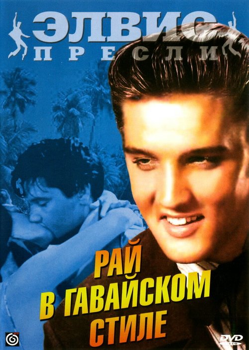 Смотреть фильм Рай в гавайском стиле / Paradise, Hawaiian Style (1966) онлайн в хорошем качестве SATRip