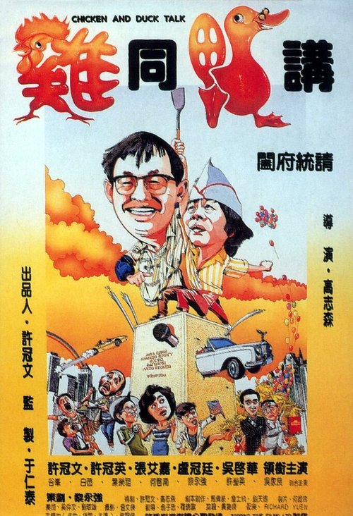 Смотреть фильм Разговор цыплёнка с уткой / Gai tung ngap gong (1988) онлайн в хорошем качестве SATRip