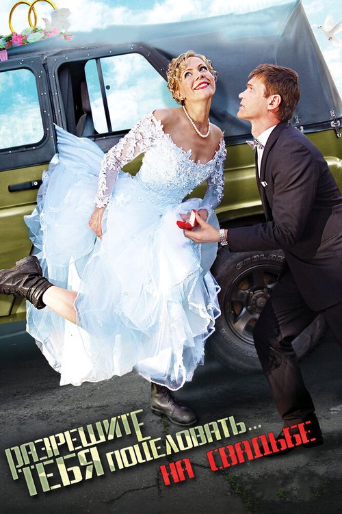Смотреть фильм Разрешите тебя поцеловать… на свадьбе (2013) онлайн в хорошем качестве HDRip