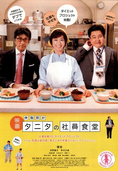 Смотреть фильм Рецепты для похудения / Taishibôkei tanita no shain shokudô (2013) онлайн в хорошем качестве HDRip