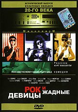Смотреть фильм Рок и жадные девицы / Rock and the Money-Hungry Party Girls (1988) онлайн в хорошем качестве SATRip