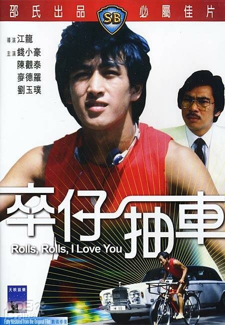 Смотреть фильм Роллс-Ройс, я люблю тебя / Jut zai yau che (1982) онлайн в хорошем качестве SATRip