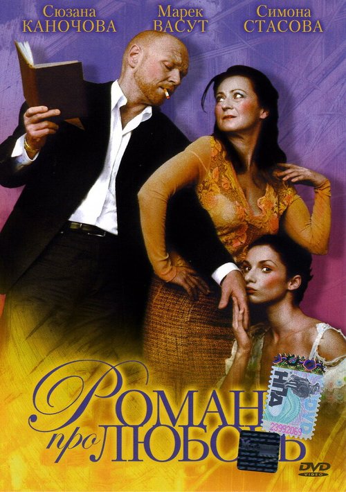 Смотреть фильм Роман про любовь / Román pro ženy (2005) онлайн в хорошем качестве HDRip