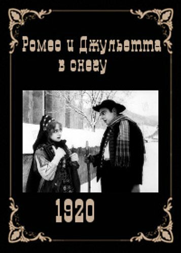 Смотреть фильм Ромео и Джульетта в снегу / Romeo und Julia im Schnee (1920) онлайн в хорошем качестве SATRip