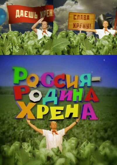 Смотреть фильм Россия — родина хрена (2010) онлайн в хорошем качестве HDRip