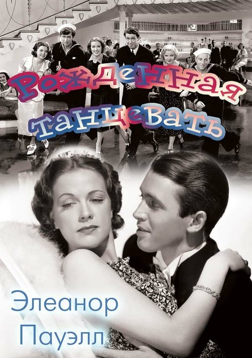Смотреть фильм Рожденная танцевать / Born to Dance (1936) онлайн в хорошем качестве SATRip