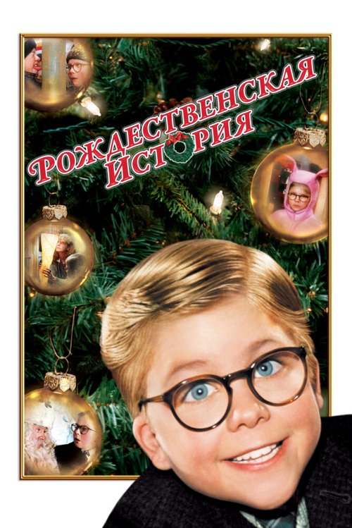 Смотреть фильм Рождественская история / A Christmas Story (1983) онлайн в хорошем качестве SATRip