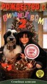 Смотреть фильм Рождество с Вилли Гавом 2 / Weihnachten mit Willy Wuff II - Eine Mama für Lieschen (1995) онлайн в хорошем качестве HDRip