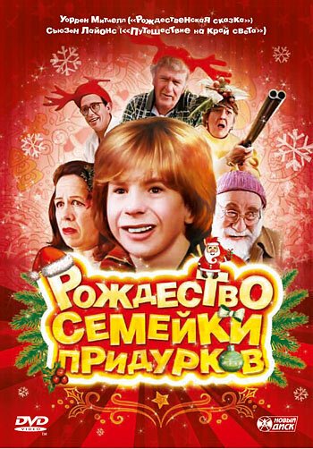 Смотреть фильм Рождество семейки придурков / Crackers (1998) онлайн в хорошем качестве HDRip