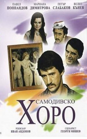 Смотреть фильм Русалочий хоровод / Samodivsko horo (1976) онлайн в хорошем качестве SATRip