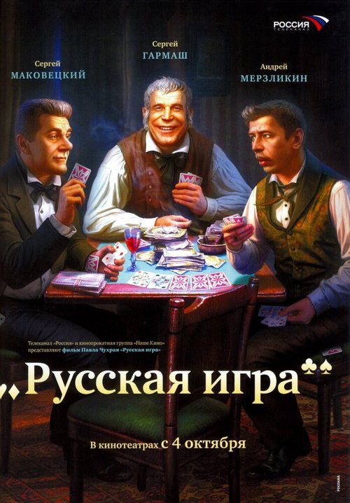 Смотреть фильм Русская игра (2007) онлайн в хорошем качестве HDRip