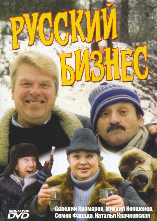 Смотреть фильм Русский бизнес (1993) онлайн в хорошем качестве HDRip