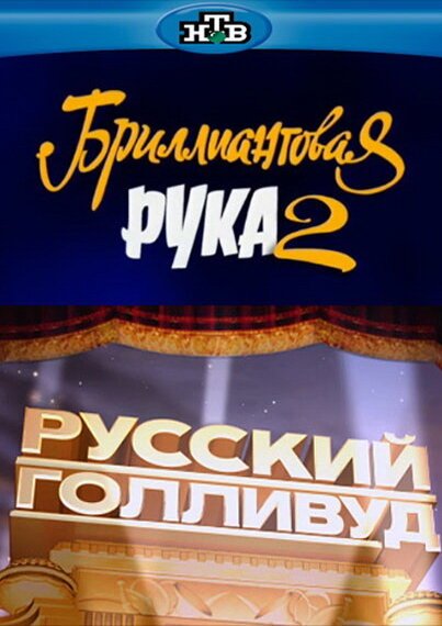 Смотреть фильм Русский Голливуд: Бриллиантовая рука 2 (2010) онлайн в хорошем качестве HDRip