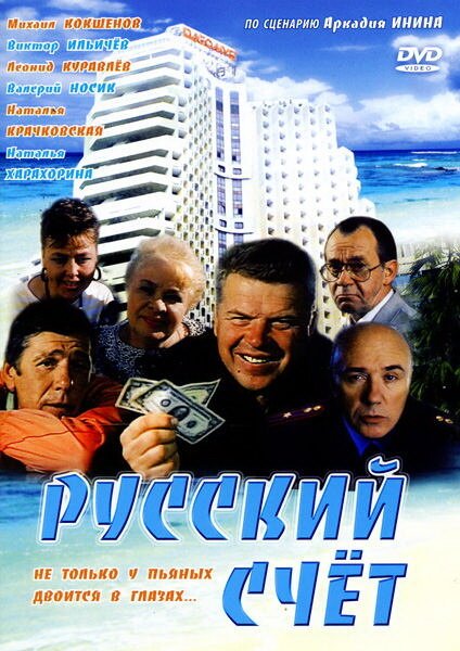 Смотреть фильм Русский счет (1994) онлайн в хорошем качестве HDRip
