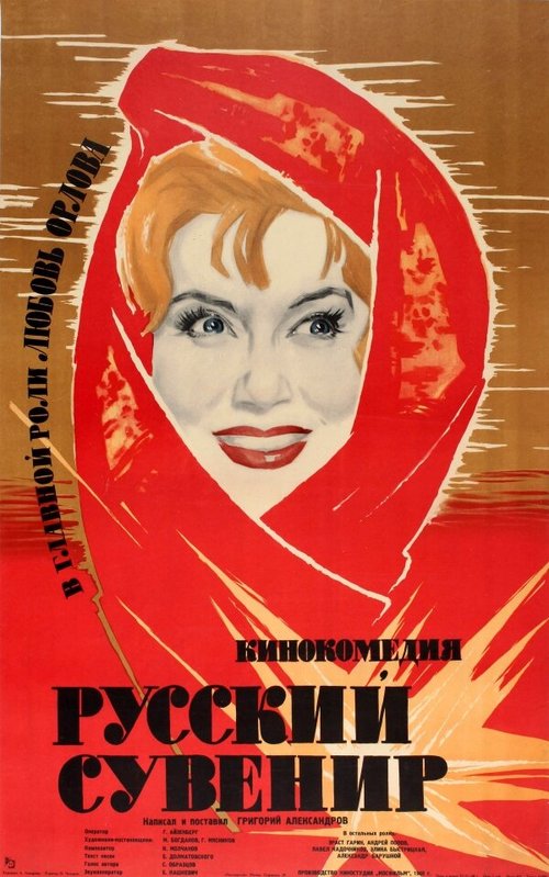 Смотреть фильм Русский сувенир (1960) онлайн в хорошем качестве SATRip