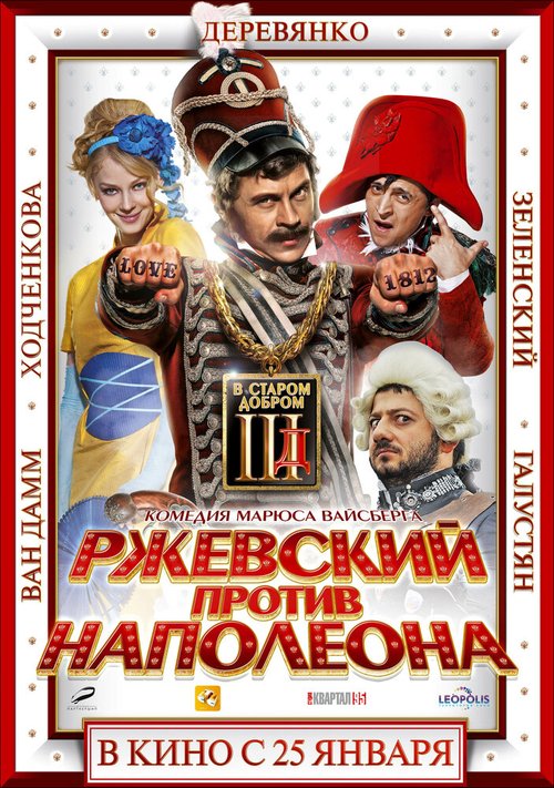 Смотреть фильм Ржевский против Наполеона (2012) онлайн в хорошем качестве HDRip