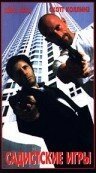 Смотреть фильм Садистские игры / Gunplay (1996) онлайн в хорошем качестве HDRip