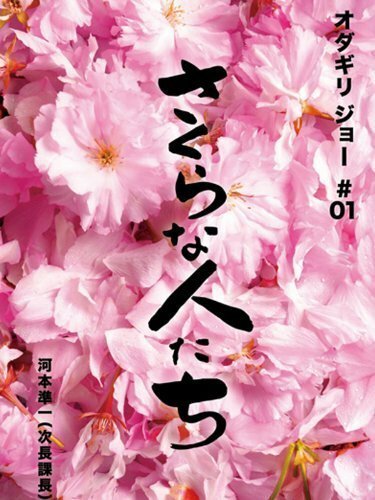 Смотреть фильм Sakura na hito tachi (2009) онлайн в хорошем качестве HDRip