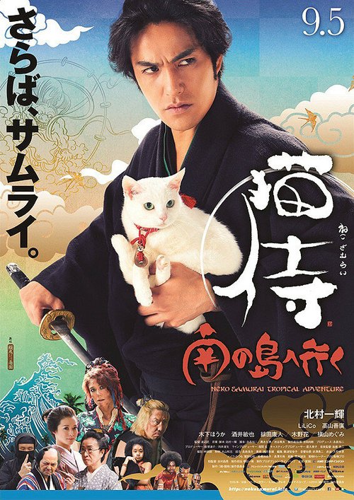 Смотреть фильм Самурай и кошка 2: Тропические приключения / Neko zamurai: minami no shima e iku (2015) онлайн в хорошем качестве HDRip