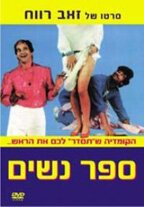 Смотреть фильм Sapar Nashim (1984) онлайн в хорошем качестве SATRip