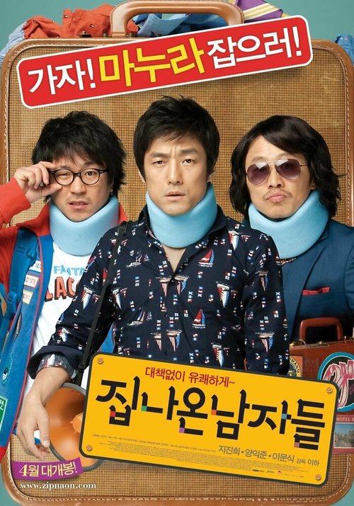 Смотреть фильм Сбежавшие из дома / Jipnaon namjadeul (2010) онлайн в хорошем качестве HDRip