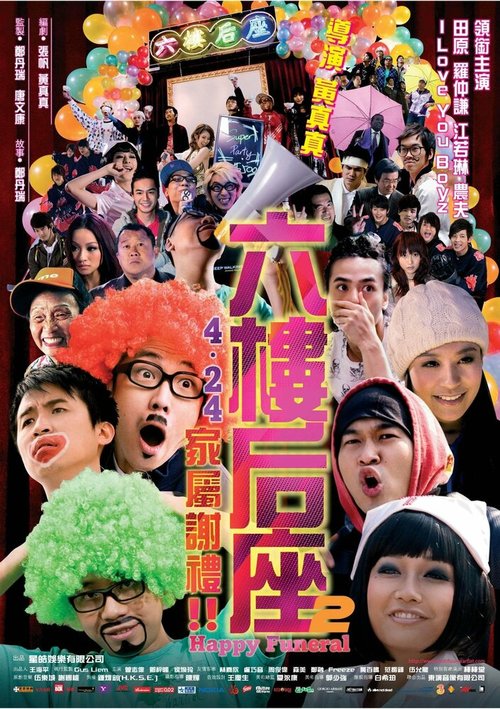 Смотреть фильм Счастливые похороны / Luk lau hau joh yee chi ga suk tse lai (2008) онлайн в хорошем качестве HDRip
