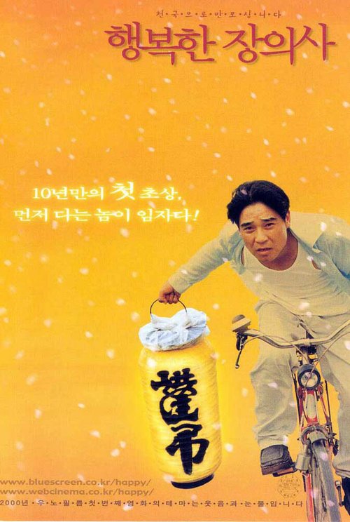 Смотреть фильм Счастливый начальник похоронной службы / Haengbokhan janguisa (2000) онлайн в хорошем качестве HDRip