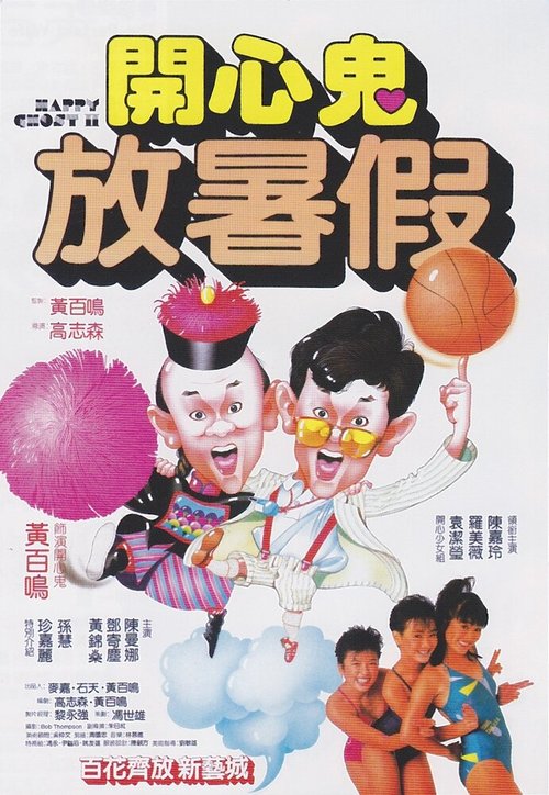 Смотреть фильм Счастливый призрак 2 / Ka xin gui fang shu jia (1985) онлайн в хорошем качестве SATRip