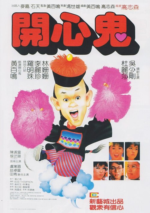 Смотреть фильм Счастливый призрак / Kai xin gui (1984) онлайн в хорошем качестве SATRip
