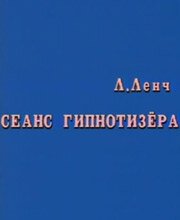 Смотреть фильм Сеанс Гипнотизера (1985) онлайн в хорошем качестве SATRip