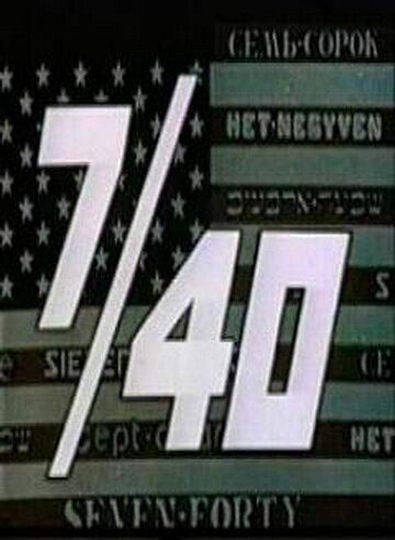 Смотреть фильм Семь сорок (1992) онлайн в хорошем качестве HDRip