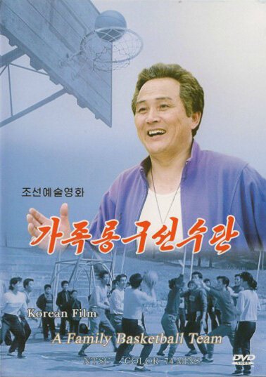 Смотреть фильм Семейная баскетбольная команда / Gajok nonggu seonsudan (1998) онлайн в хорошем качестве HDRip