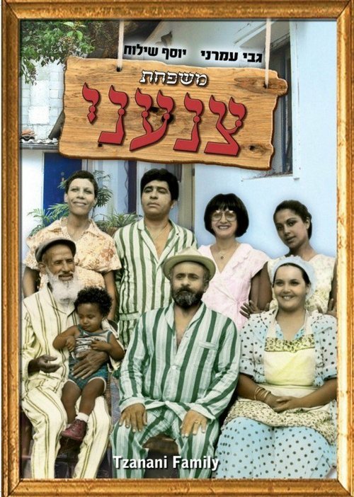 Смотреть фильм Семья Цанъани / Mishpahat Tzan'ani (1976) онлайн в хорошем качестве SATRip