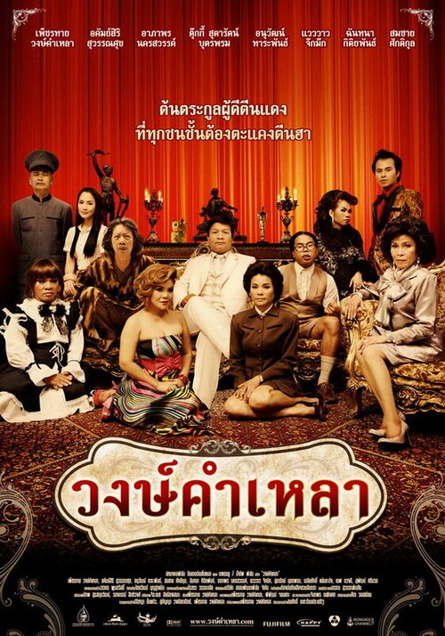 Смотреть фильм Семья Вонгкамлао / Wongkamlao (2009) онлайн в хорошем качестве HDRip