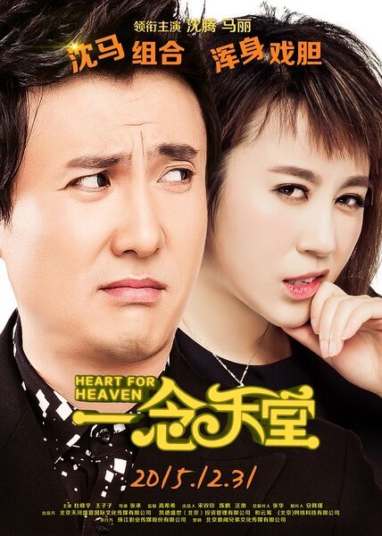 Смотреть фильм Сердце для небес / Yi nian tian tang (2015) онлайн в хорошем качестве HDRip