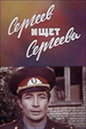 Смотреть фильм Сергеев ищет Сергеева (1974) онлайн в хорошем качестве SATRip