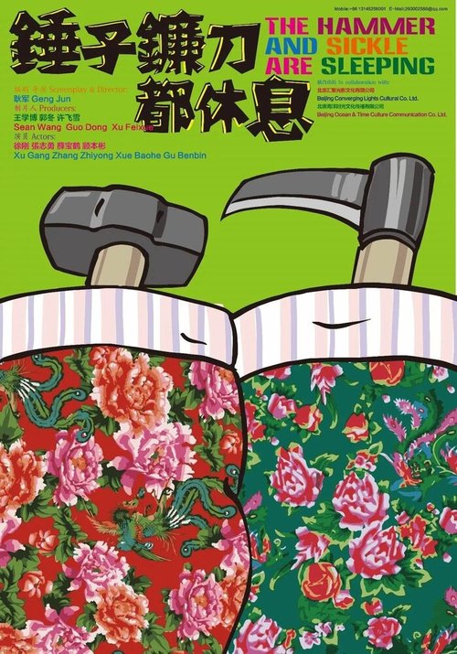 Смотреть фильм Серп и молот спят / Chui zi lian dao dou xiu xi (2013) онлайн в хорошем качестве HDRip