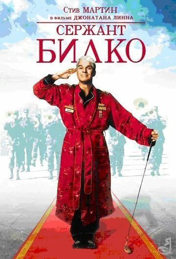 Смотреть фильм Сержант Билко / Sgt. Bilko (1996) онлайн в хорошем качестве HDRip