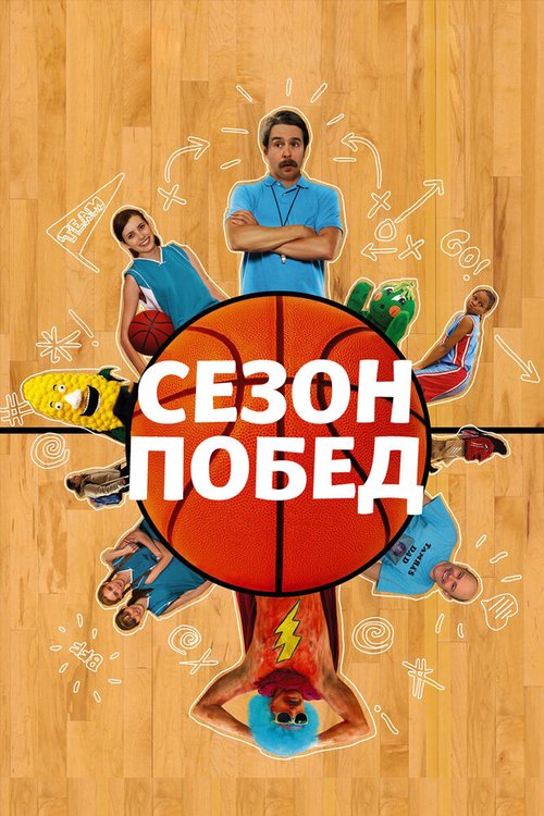 Смотреть фильм Сезон побед / The Winning Season (2009) онлайн в хорошем качестве HDRip