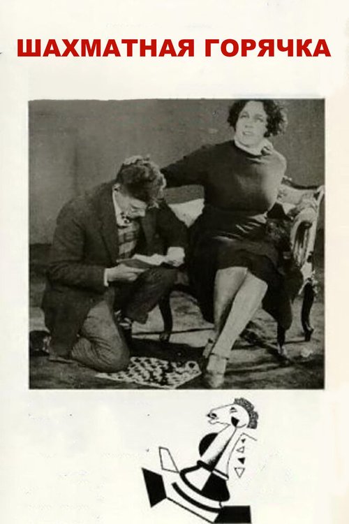 Смотреть фильм Шахматная горячка (1925) онлайн в хорошем качестве SATRip