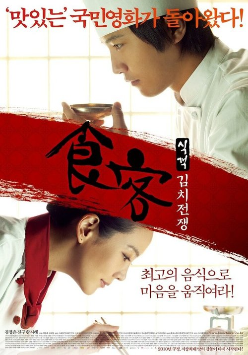 Смотреть фильм Шеф-повар 2 / Sikgaek: kimchi jeonjaeng (2010) онлайн в хорошем качестве HDRip
