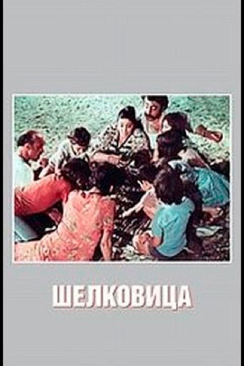 Смотреть фильм Шелковица (1980) онлайн 