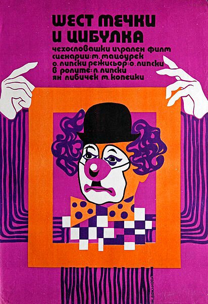 Смотреть фильм Шесть медведей и клоун Цибулка / Sest medvedu s Cibulkou (1972) онлайн в хорошем качестве SATRip