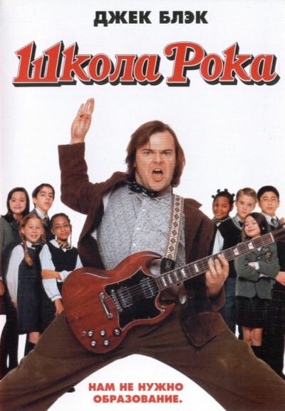 Смотреть фильм Школа рока / The School of Rock (2003) онлайн в хорошем качестве HDRip