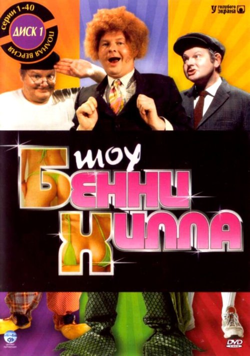 Смотреть фильм Шоу Бенни Хилла / The Benny Hill Show (1967) онлайн 