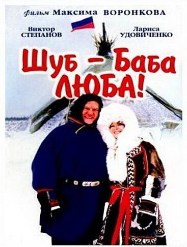 Смотреть фильм Шуб — баба Люба! (2000) онлайн в хорошем качестве HDRip