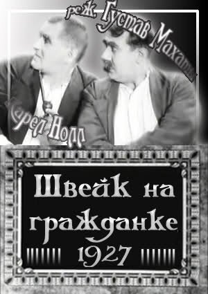 Смотреть фильм Швейк на гражданке / Svejk v civilu (1927) онлайн в хорошем качестве SATRip